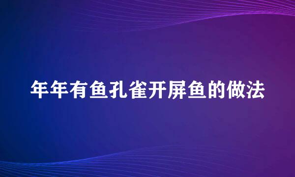 年年有鱼孔雀开屏鱼的做法
