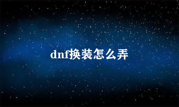 dnf换装怎么弄