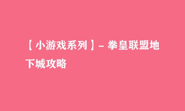 【小游戏系列】- 拳皇联盟地下城攻略