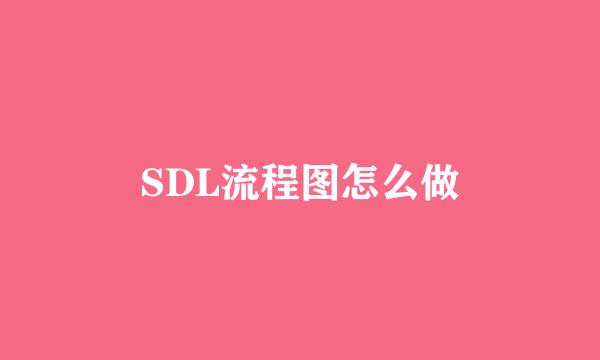 SDL流程图怎么做