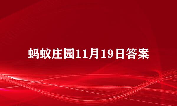 蚂蚁庄园11月19日答案