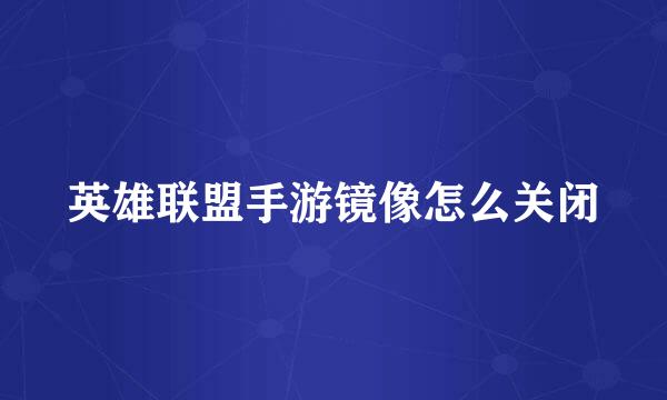 英雄联盟手游镜像怎么关闭
