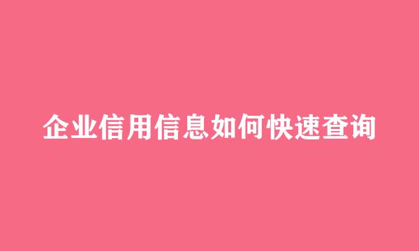 企业信用信息如何快速查询