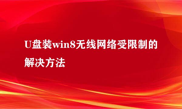 U盘装win8无线网络受限制的解决方法