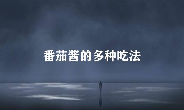 番茄酱的多种吃法