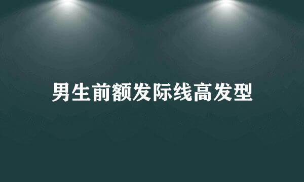 男生前额发际线高发型