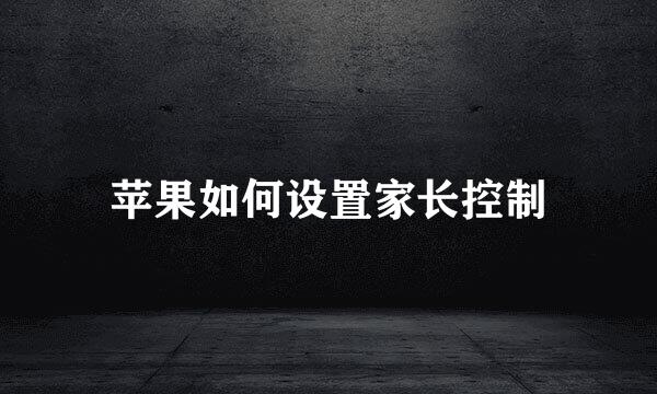 苹果如何设置家长控制