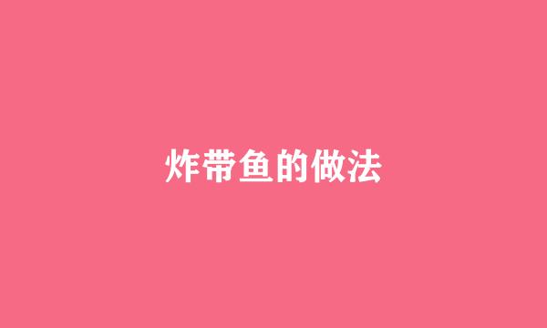 炸带鱼的做法