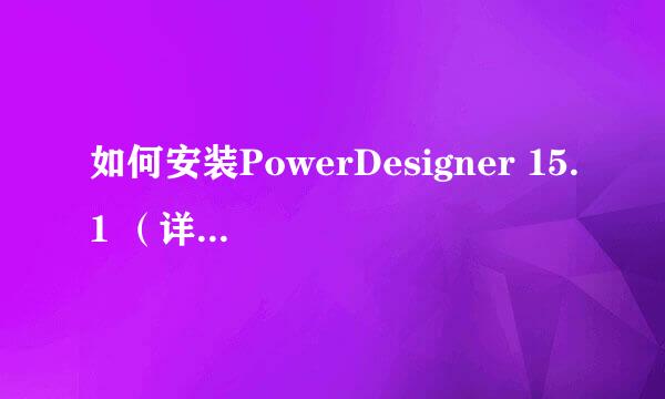 如何安装PowerDesigner 15.1 （详细图解）
