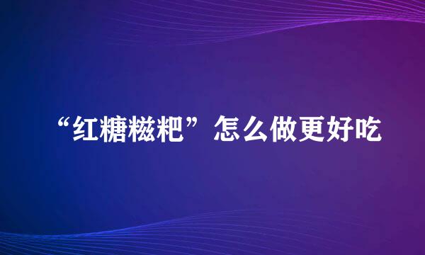 “红糖糍粑”怎么做更好吃
