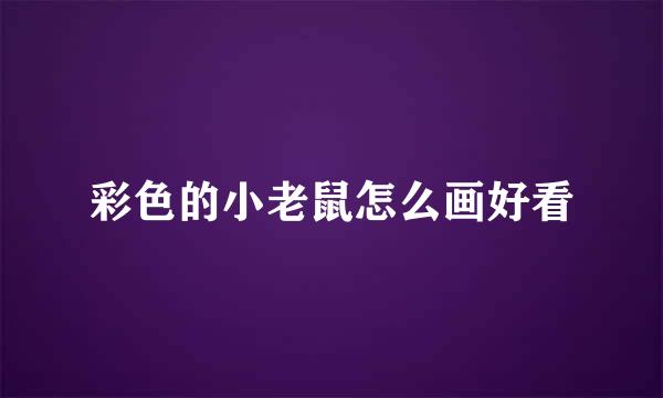 彩色的小老鼠怎么画好看