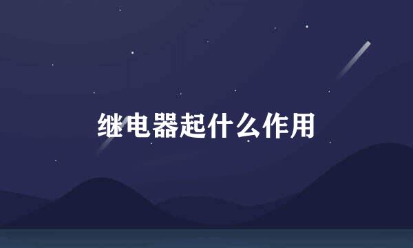 继电器起什么作用