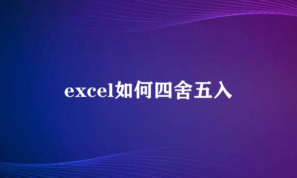 excel如何四舍五入