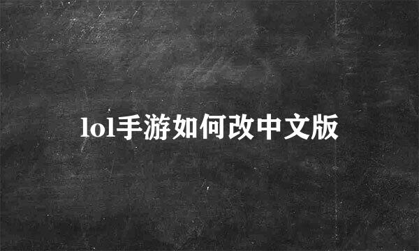 lol手游如何改中文版