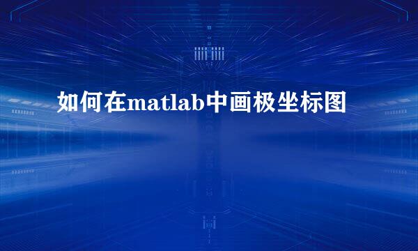 如何在matlab中画极坐标图