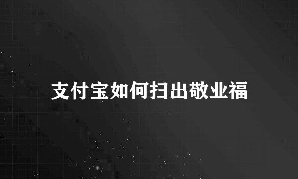支付宝如何扫出敬业福