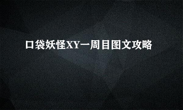 口袋妖怪XY一周目图文攻略