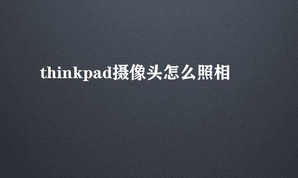 thinkpad摄像头怎么照相