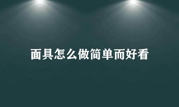 面具怎么做简单而好看
