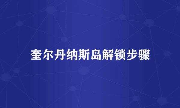 奎尔丹纳斯岛解锁步骤