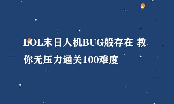 LOL末日人机BUG般存在 教你无压力通关100难度