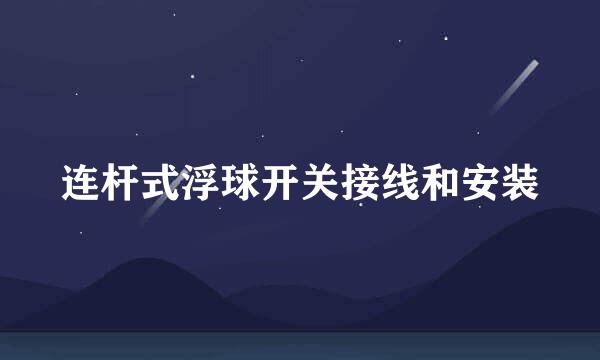 连杆式浮球开关接线和安装