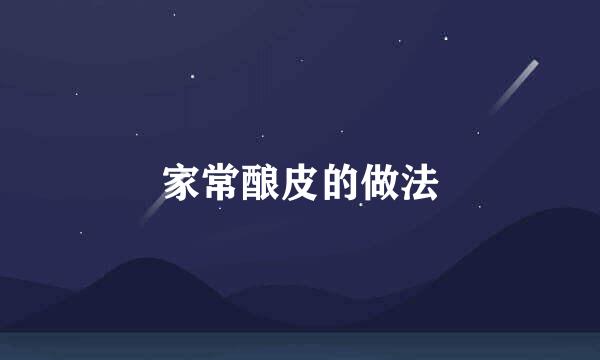 家常酿皮的做法