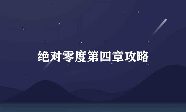 绝对零度第四章攻略