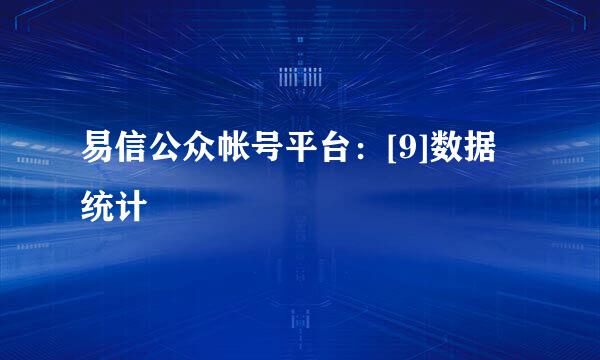 易信公众帐号平台：[9]数据统计