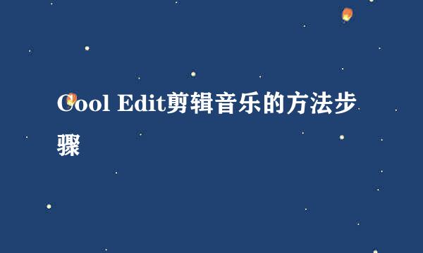Cool Edit剪辑音乐的方法步骤