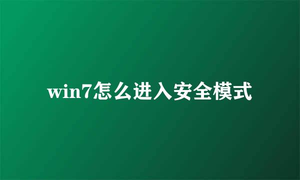 win7怎么进入安全模式