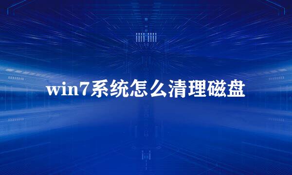 win7系统怎么清理磁盘