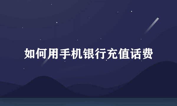 如何用手机银行充值话费