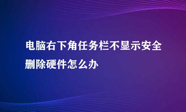 电脑右下角任务栏不显示安全删除硬件怎么办