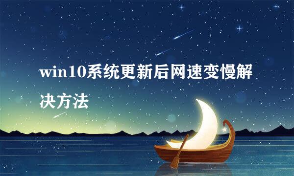 win10系统更新后网速变慢解决方法