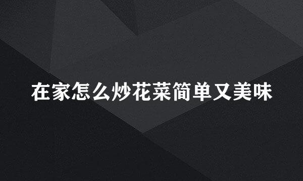 在家怎么炒花菜简单又美味