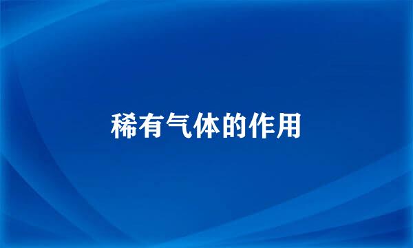 稀有气体的作用