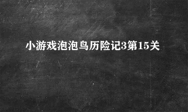 小游戏泡泡鸟历险记3第15关