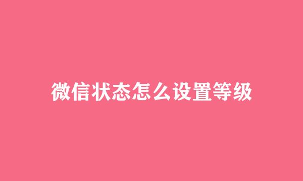 微信状态怎么设置等级