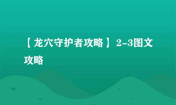 【龙穴守护者攻略】 2-3图文攻略