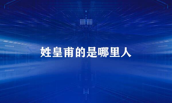 姓皇甫的是哪里人
