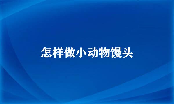 怎样做小动物馒头