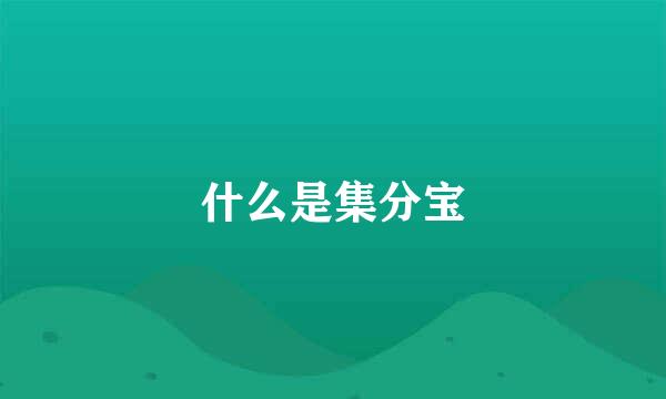 什么是集分宝