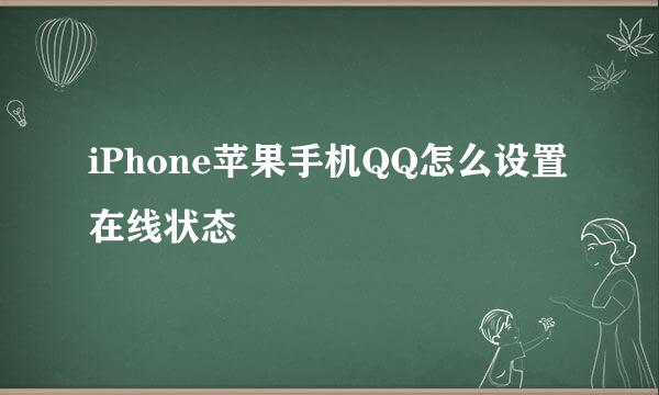 iPhone苹果手机QQ怎么设置在线状态