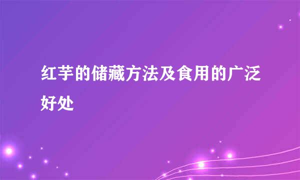 红芋的储藏方法及食用的广泛好处