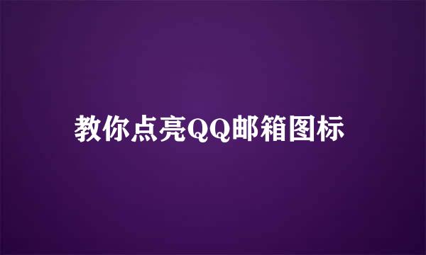 教你点亮QQ邮箱图标 