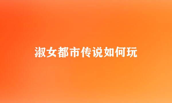 淑女都市传说如何玩