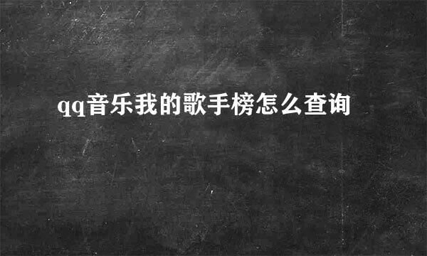 qq音乐我的歌手榜怎么查询