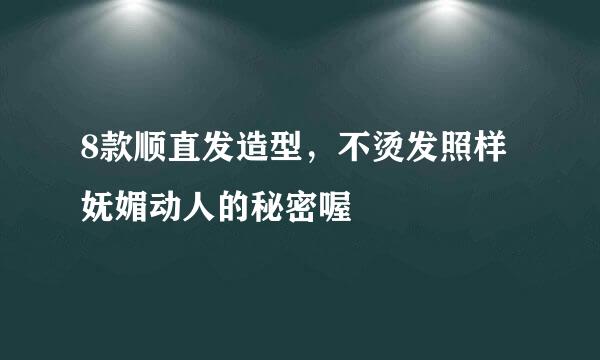 8款顺直发造型，不烫发照样妩媚动人的秘密喔