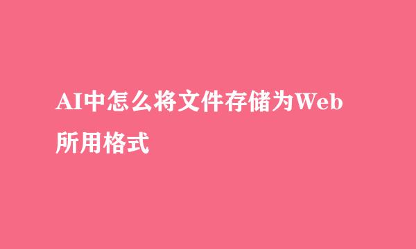 AI中怎么将文件存储为Web所用格式